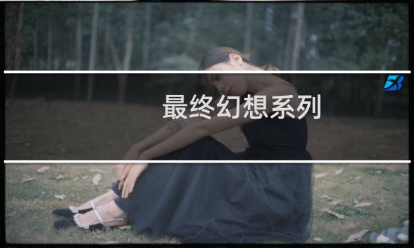 最终幻想系列 手机