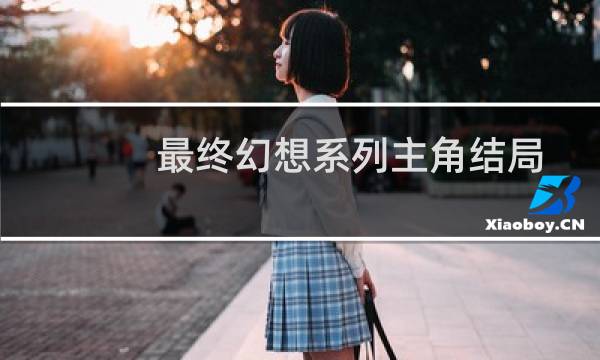 最终幻想系列主角结局