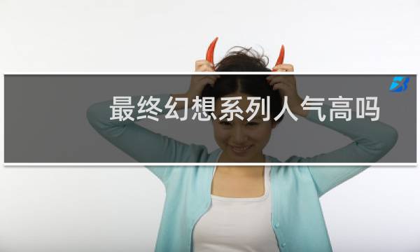 最终幻想系列人气高吗