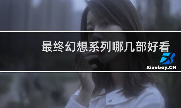 最终幻想系列哪几部好看