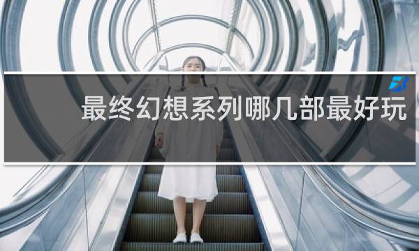 最终幻想系列哪几部最好玩