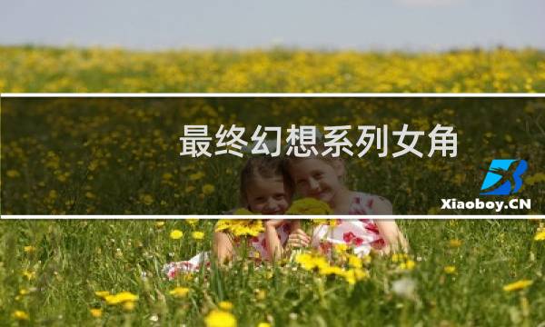最终幻想系列女角