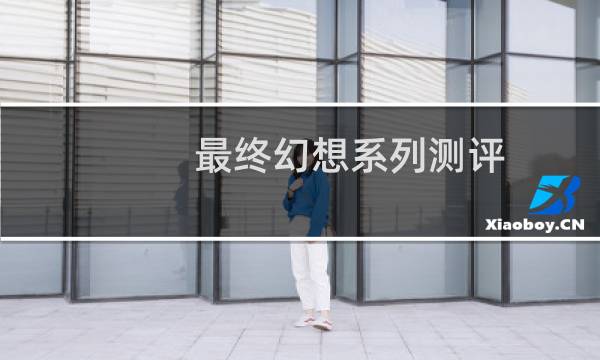 最终幻想系列测评