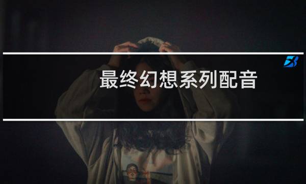 最终幻想系列配音