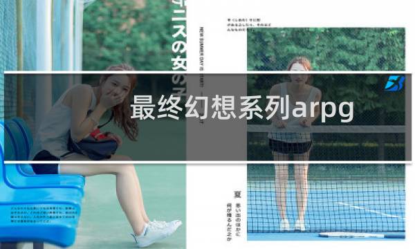 最终幻想系列arpg