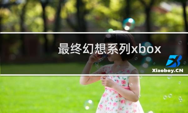 最终幻想系列xbox