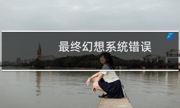 最终幻想系统错误