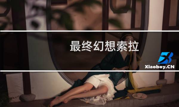 最终幻想索拉