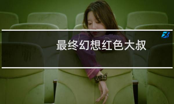 最终幻想红色大叔