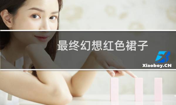最终幻想红色裙子