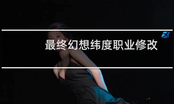 最终幻想纬度职业修改