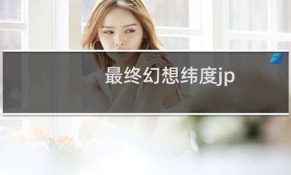 最终幻想纬度jp