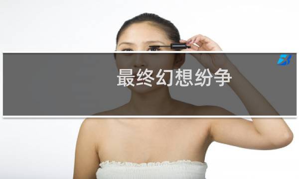 最终幻想纷争  人设