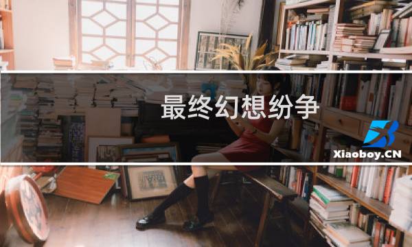 最终幻想纷争 交响