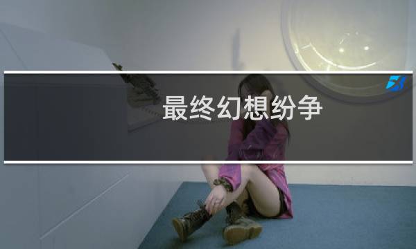 最终幻想纷争 多玩