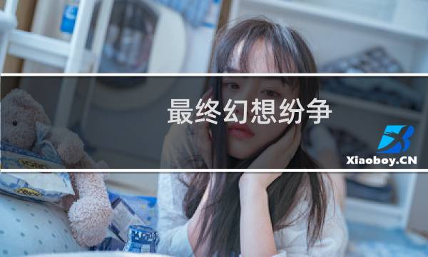 最终幻想纷争 女神