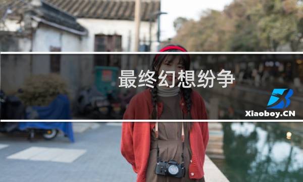 最终幻想纷争 游戏时间