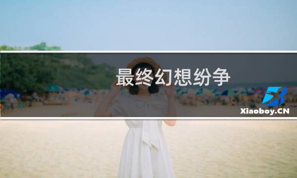 最终幻想纷争 psn会员