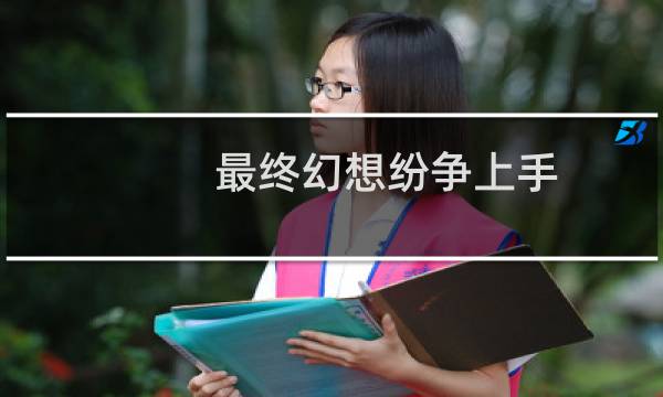 最终幻想纷争上手
