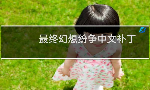 最终幻想纷争中文补丁