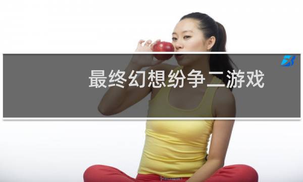 最终幻想纷争二游戏