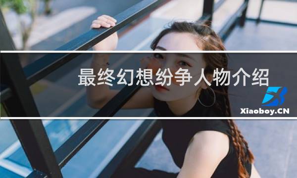 最终幻想纷争人物介绍