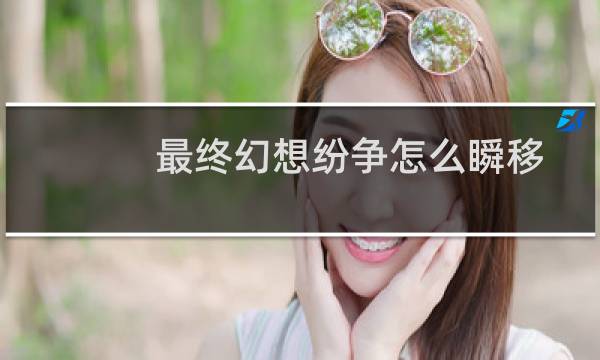 最终幻想纷争怎么瞬移