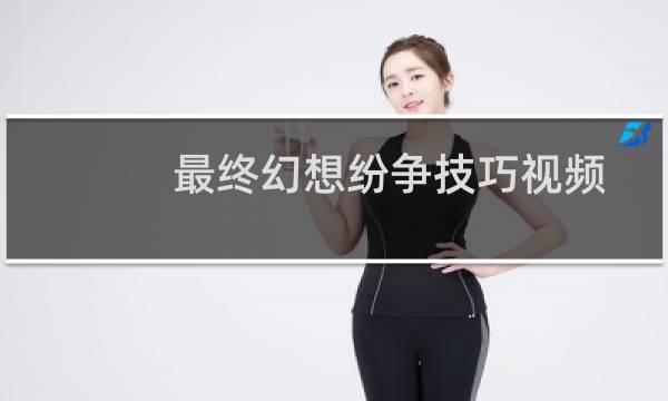 最终幻想纷争技巧视频