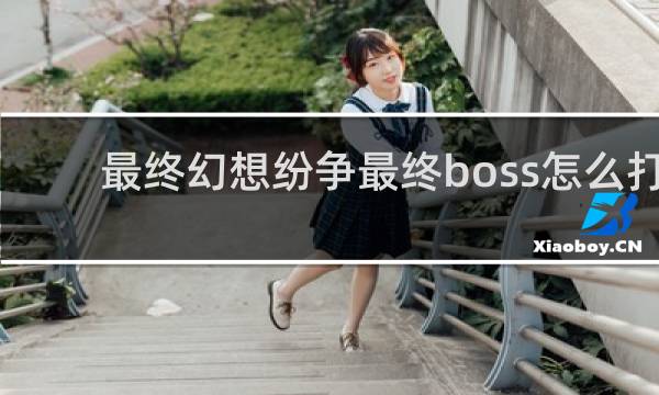 最终幻想纷争最终boss怎么打