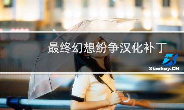 最终幻想纷争汉化补丁