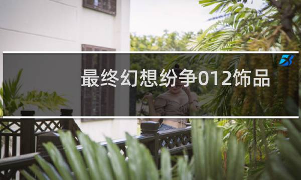 最终幻想纷争012饰品