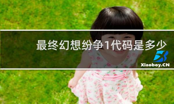 最终幻想纷争1代码是多少