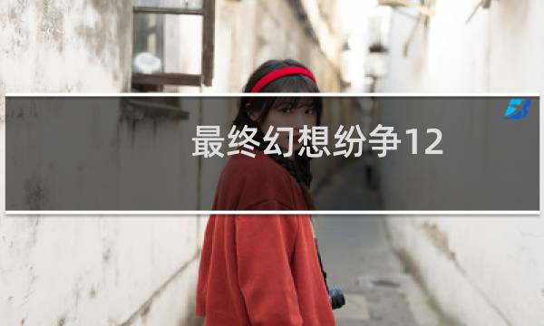 最终幻想纷争12