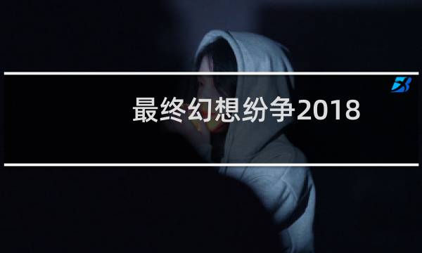 最终幻想纷争2018