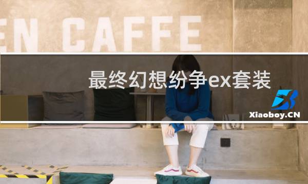 最终幻想纷争ex套装