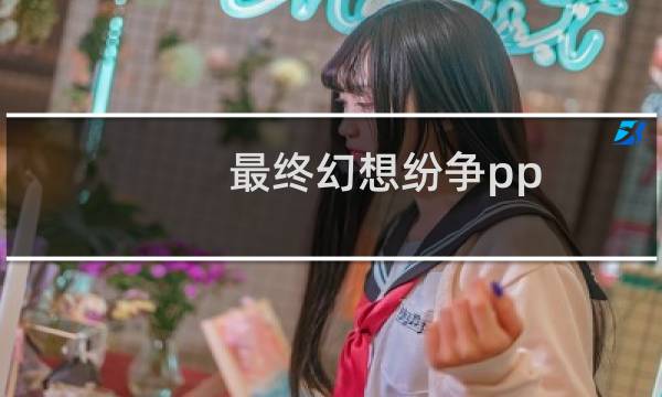 最终幻想纷争pp