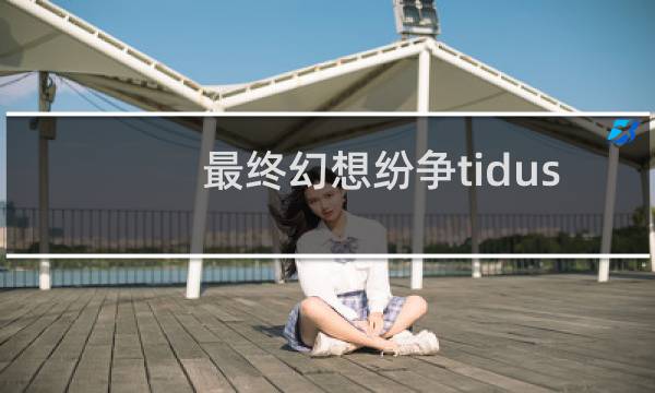 最终幻想纷争tidus