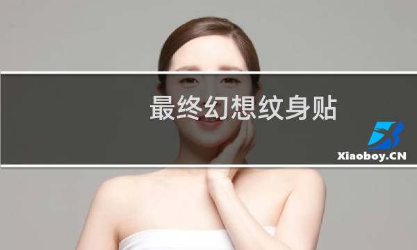 最终幻想纹身贴