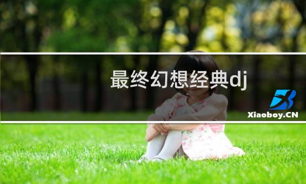 最终幻想经典dj
