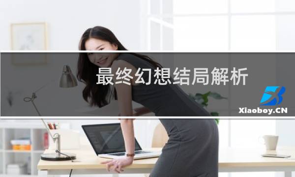 最终幻想结局解析