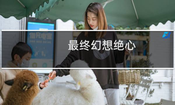 最终幻想绝心
