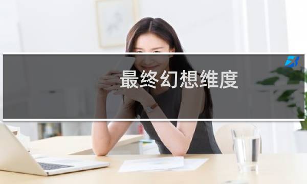 最终幻想维度 传送