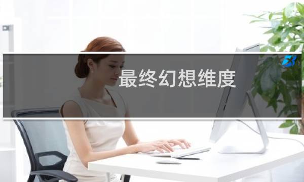 最终幻想维度 最终