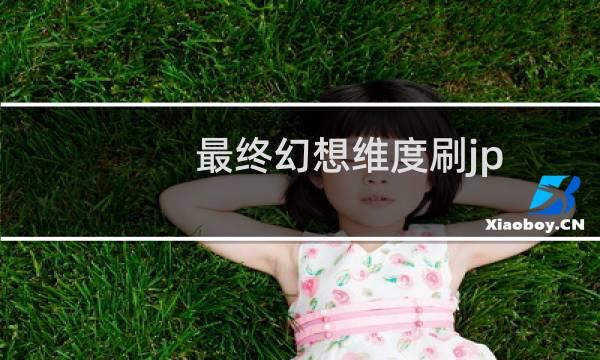 最终幻想维度刷jp