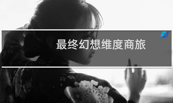 最终幻想维度商旅