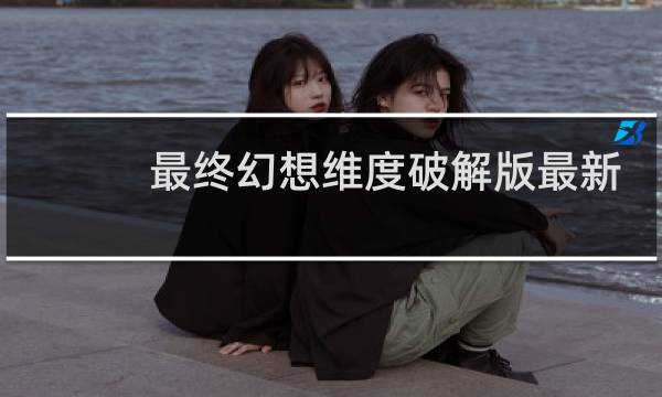 最终幻想维度破解版最新