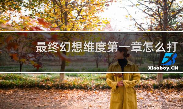 最终幻想维度第一章怎么打