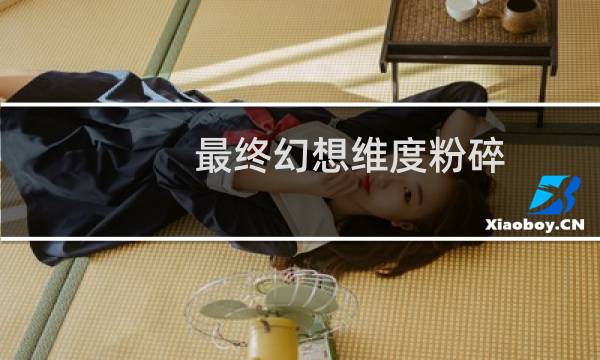 最终幻想维度粉碎