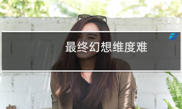 最终幻想维度难