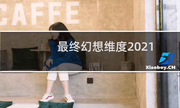 最终幻想维度2021